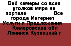 Веб-камеры со всех уголков мира на портале «World-cam» - Все города Интернет » Услуги и Предложения   . Кемеровская обл.,Ленинск-Кузнецкий г.